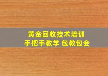 黄金回收技术培训 手把手教学 包教包会